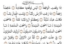 Surat Al Waqiah. Sumber foto: NuOnline